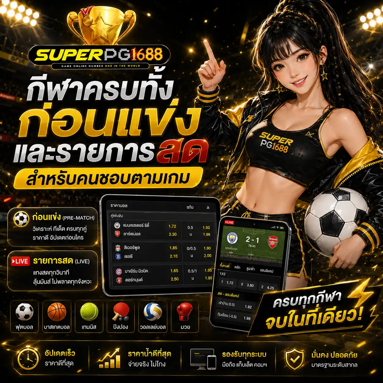 กีฬา ครบทั้งก่อนแข่งและรายการสดสำหรับคนชอบตามเกม