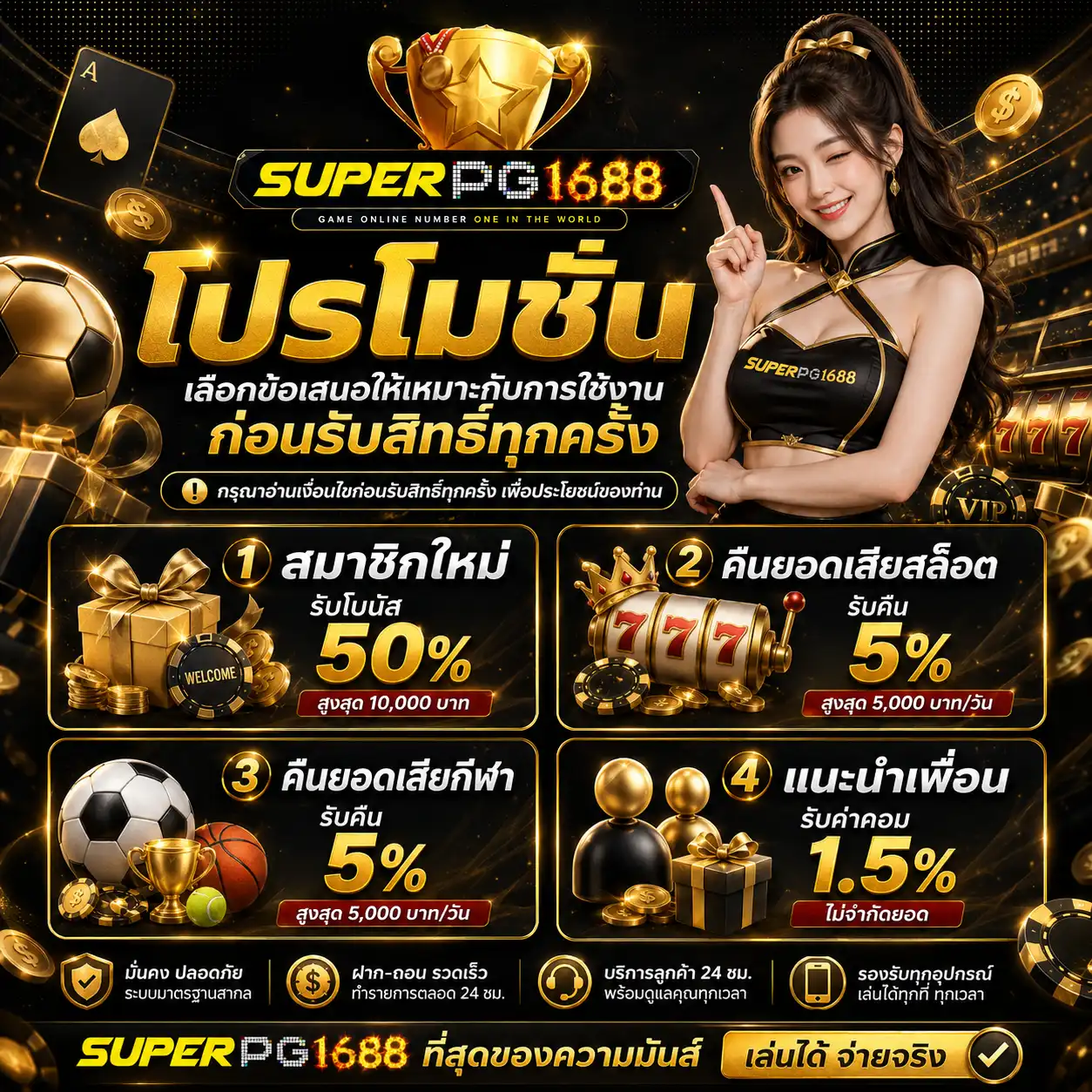 โปรโมชั่น superpg1688 เลือกข้อเสนอให้เหมาะกับการใช้งาน ก่อนรับสิทธิ์ทุกครั้ง